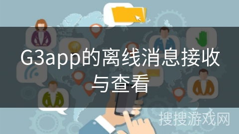 G3app的离线消息接收与查看 G3app的离线消息接收与查看