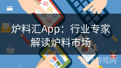 炉料汇App：行业专家解读炉料市场
