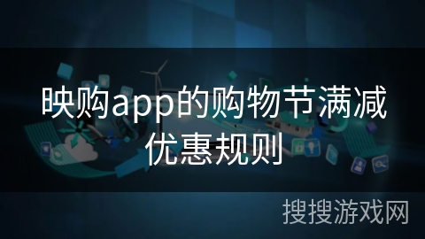 映购app的购物节满减优惠规则