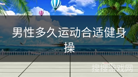 男性多久运动合适健身操