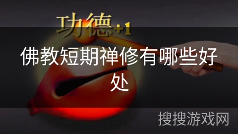 佛教短期禅修有哪些好处