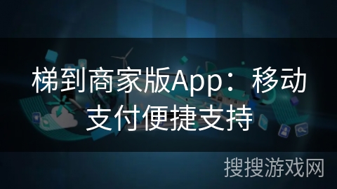 梯到商家版App：移动支付便捷支持