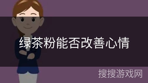 绿茶粉能否改善心情