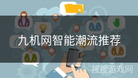 九机网智能潮流推荐 九机网智能潮流推荐