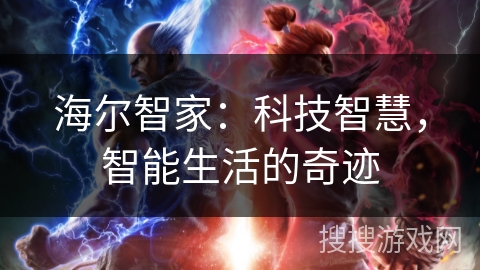 海尔智家：科技智慧，智能生活的奇迹