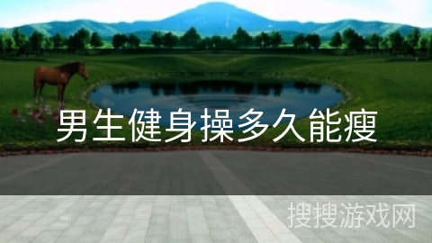 男生健身操多久能瘦