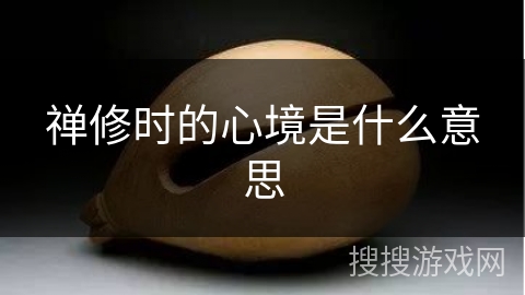 禅修时的心境是什么意思