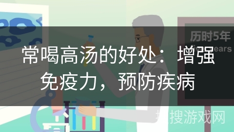 常喝高汤的好处：增强免疫力，预防疾病