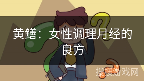 黄鳝：女性调理月经的良方
