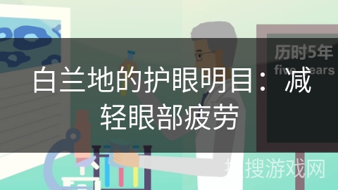 白兰地的护眼明目:减轻眼部疲劳 白兰地的护眼明目:减轻眼部疲劳