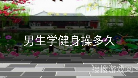 男生学健身操多久