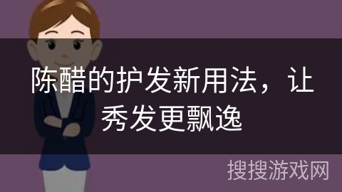 陈醋的护发新用法，让秀发更飘逸