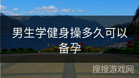 男生学健身操多久可以备孕