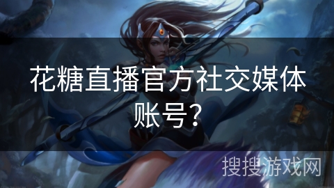 花糖直播官方社交媒体账号？