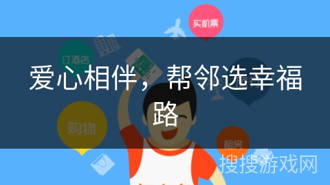 爱心相伴，帮邻选幸福路