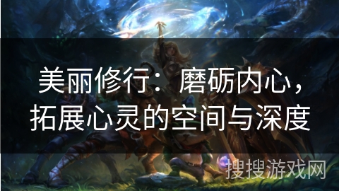 美丽修行：磨砺内心，拓展心灵的空间与深度