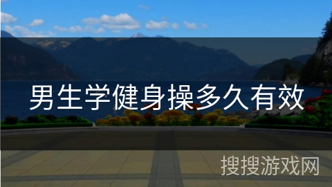 男生学健身操多久有效