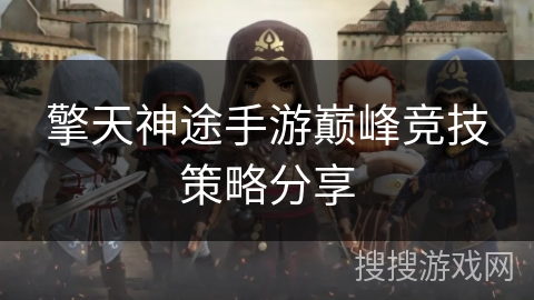 擎天神途手游巅峰竞技策略分享 擎天神途手游巅峰竞技策略分享