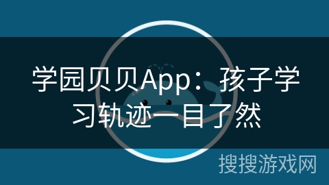 学园贝贝App：孩子学习轨迹一目了然