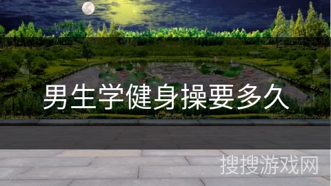 男生学健身操要多久