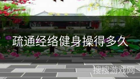 疏通经络健身操得多久