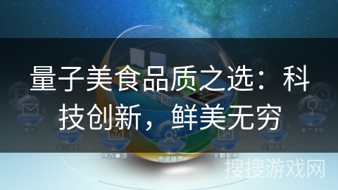 量子美食品质之选：科技创新，鲜美无穷