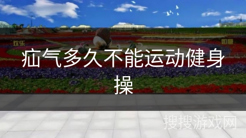 疝气多久不能运动健身操