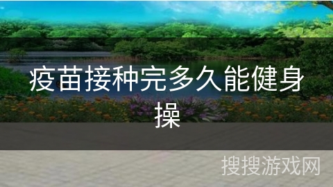 疫苗接种完多久能健身操