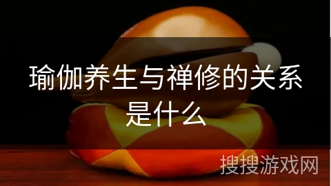 瑜伽养生与禅修的关系是什么