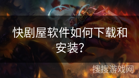 快剧屋软件如何下载和安装? 快剧屋软件如何下载和安装?