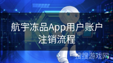 航宇冻品App用户账户注销流程