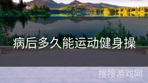 病后多久能运动健身操