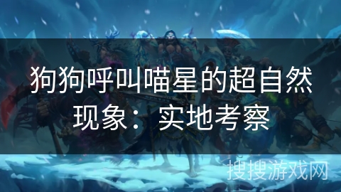 狗狗呼叫喵星的超自然现象：实地考察