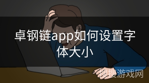 卓钢链app如何设置字体大小