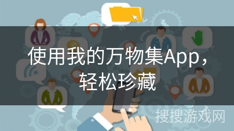 使用我的万物集App，轻松珍藏