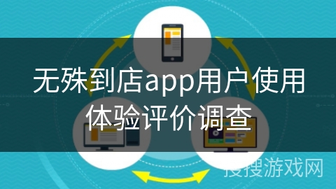 无殊到店app用户使用体验评价调查
