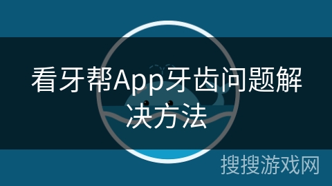 看牙帮App牙齿问题解决方法