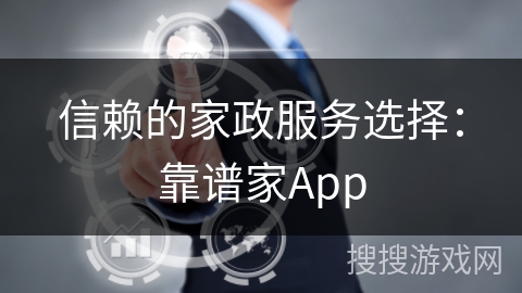 信赖的家政服务选择：靠谱家App