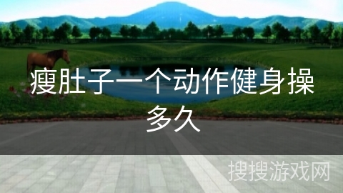 瘦肚子一个动作健身操多久