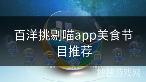 百洋挑剔喵app美食节目推荐 百洋挑剔喵app美食节目推荐
