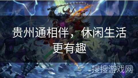 贵州通相伴，休闲生活更有趣