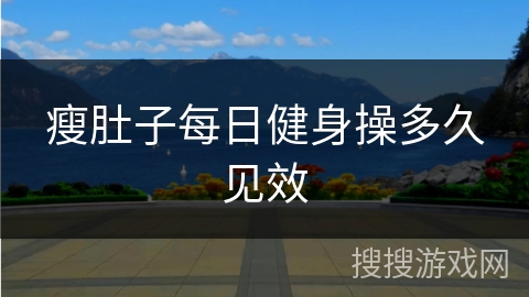 瘦肚子每日健身操多久见效