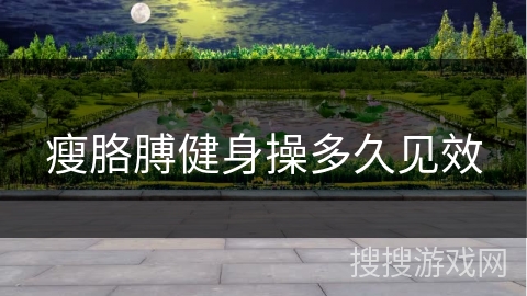 瘦胳膊健身操多久见效