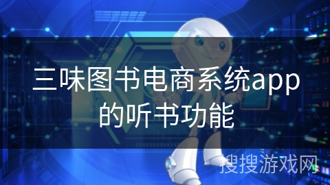 三味图书电商系统app的听书功能