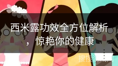 西米露功效全方位解析，惊艳你的健康