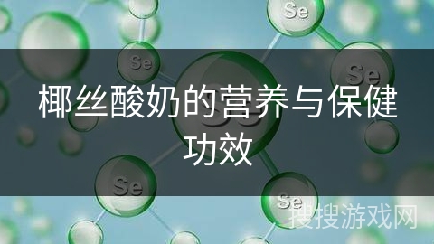 椰丝酸奶的营养与保健功效