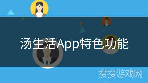 汤生活App特色功能