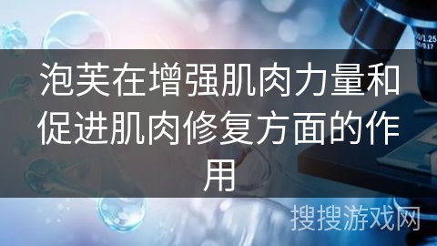泡芙在增强肌肉力量和促进肌肉修复方面的作用