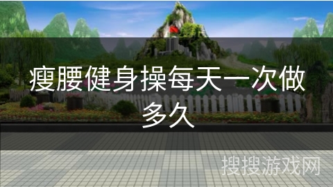 瘦腰健身操每天一次做多久