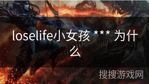 loselife小女孩 *** 为什么